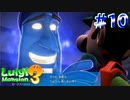 これは抱かれて出演させてもらうやつですね……【ルイージマンション3】#10