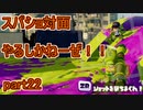 【実況】スプラトゥーンをチョコる part22 バンタム級の機動力編