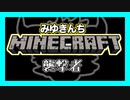 【マイクラ】みゆきんちマイクラ部　襲撃者【みゆクラ】