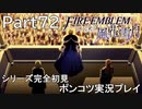 【シリーズ完全初見】FIRE EMBLEM 風花雪月　Part72【ポンコツ実況プレイ】