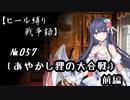 【千年戦争アイギス】ヒール縛り戦争録№057