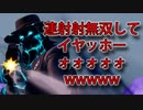 「FORTNITEキル集」連射射無双してイヤッホーォォォォォwwwww「顔出し実況」