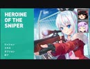 [Heroine of the Sniper]ゆかりんはスナイパーになりたい[結月ゆかり]