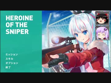[Heroine of the Sniper]ゆかりんはスナイパーになりたい[結月ゆかり]