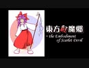 【東方紅魔郷】紅楼　～ Eastern Dream...（PC-9801バージョン）