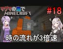 [ボイロ実況]3倍速のマグマの海の世界でMinecraft#18