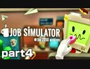 【楽しくVR実況！】~仕事なんて適当じゃ！~Job Simulator【part4】