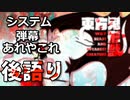 【実況】雑な四十路の後語り（後篇）【東方鬼形獣】