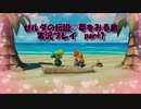 【実況】ゼルダの伝説夢をみる島　生まれ変わったコホリント島を探検する　part7