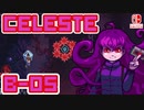 【地獄の山登り】CELESTE(セレステ)実況するで B面攻略編#05【スイッチ版】
