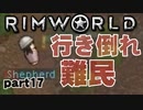 【RimWorld実況】17話　行き倒れ難民