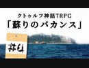 【CoC】疲れた探索者たちが挑む 
