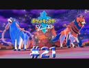 ガラルの英雄【ポケモン剣】#21