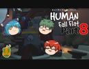 【Human Fall Flat】軟体動物が茶を噴出させる part8【ゆっくり実況】