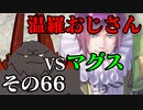 温羅おじさんが無編集で上げるＷＬＷ　その66　ＶＳマグス・クラウン