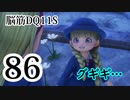 【実況】過ぎ去りし脳筋を求めて【DQ11S】　part86