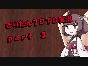【7DTD】きりたん式大豆実況プレイpart3【VOICEROID実況】