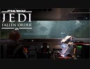 #11 リックの【STAR WARS ジェダイ：フォールン・オーダー】
