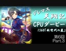デレマス天翔記・CPUダービー第6回（Part3）