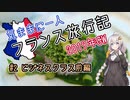 【紲星あかり】気ままに一人 フランス旅行記　#2 ビジネスクラス前編