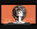 【GUMI】ライヤーライオン / ビビある