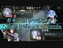 2試合目Sora VS Annie【シャドウバース】シャドバガチンコトーナメント【Shadowverse】