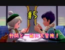 【ポケットモンスターシールド】　仲間と一緒に大冒険！ part5