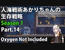 【Oxygen Not Included】人海戦術あかりちゃんの生存戦略　シーズン１　Part.14