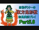 【実況】自称ダウナーの東方鬼形獣　初見実況プレイPart5.6
