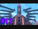 【ポケモン剣盾】物語をじっくり楽しみながら旅をする☆パート17【実況】