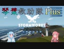 【StormWorks】琴葉救助隊 Plus その2【VOICEROID実況】
