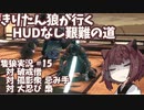 【隻狼/SEKIRO】きりたん狼が行く -HUDなし艱難の道-　第十五幕