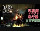 【ダークソウル３】呪術師アイデア奇行録その４【ファランの城塞（毒沼）＆古老攻略】