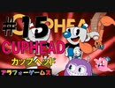 鬼畜難度！アクションゲーム CUPHEAD(カップヘッド) Part15【インクウェル島3-ラン＆ガン『ピア・サッカーナ』-霊廟3】ソロ初見プレイ動画(日本語版)byアラフォーゲームス