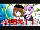 【動画投稿10周年】ボイロ達がお祝いするそうです