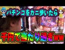 カニカニ舞闘会【#008】パチンコを千円ずつカニ歩いたら意外と当たる！！