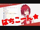 アンジュ・カトリーナ「ばちこーん★」