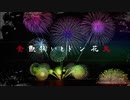 [歌ってみた] 金魚掬いとドン花火 [mino毒吐烏]