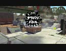 【実況なし】ボールドな日々4【ナワバリバトル】