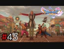 【実況】人見知りな勇者御一行と虚言癖の村人 #43【DQ11S】