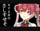 愛の伝道師宝鐘マリンが伝える モテる女のさしすせそ