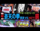 舞闘会【#009】スペシャル第2弾・名物プロデューサーOライオン参戦！蒼天の拳3朋友・HEY!鏡
