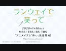 TVアニメ『ランウェイで笑って』第2弾PV｜2020年1月10日放送開始