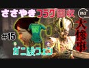 #15　ささやきフラグ回収＆ガニ股フェンと進ゲロの巨人で大変な事になった！【デッドバイデイライト】