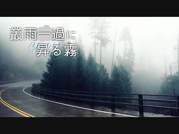 【ニコニコメドレー】叢雨一過に昇る霧