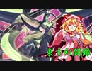 【東方遊戯王】東方幻闘録　２４話中編