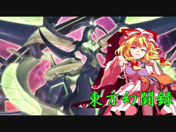 【東方遊戯王】東方幻闘録　２４話中編