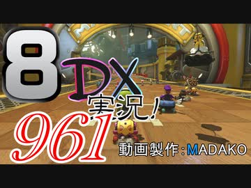 初日から始める！日刊マリオカート8DX実況プレイ961日目