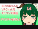 【Blender2.8版】VRChat用モデリング講座-14-【テクスチャを作るよ】