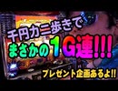 カニカニ舞闘会【#009】ジャグラーとアクロスを千円ずつカニ歩いて勝つ!!!奇跡の1G連